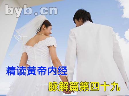 byb.cn 精讀黃帝內(nèi)經(jīng)脈解篇第四十九