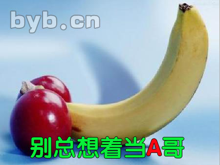 byb.cn 別總想著當(dāng)A哥