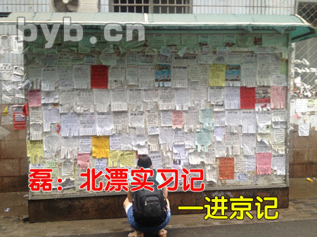byb.cn 磊:北漂實(shí)習(xí)記—進(jìn)京記