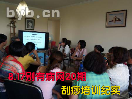 byb.cn 別有病刮痧培訓(xùn)