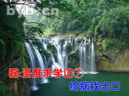 byb.cn 磊:洛推求學(xué)記⑦給病找出口