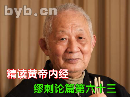 byb.cn 精讀黃帝內(nèi)經(jīng)繆刺論篇第六十三