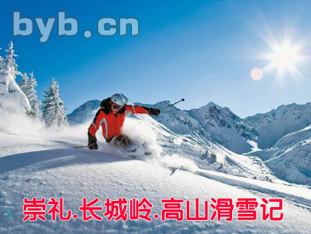byb.cn 張家口崇禮.長(zhǎng)城嶺.高山滑雪記