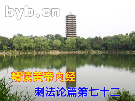 byb.cn 精讀黃帝內經刺法論篇第七十二