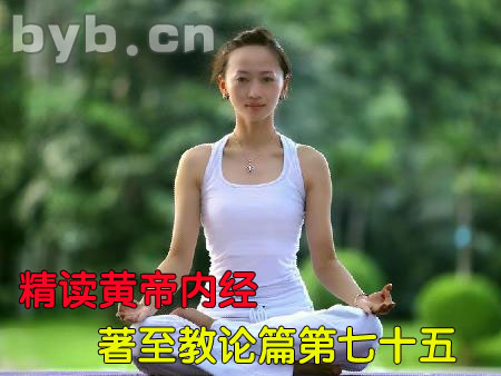 byb.cn 精讀黃帝內(nèi)經(jīng)著至教論篇第七十五