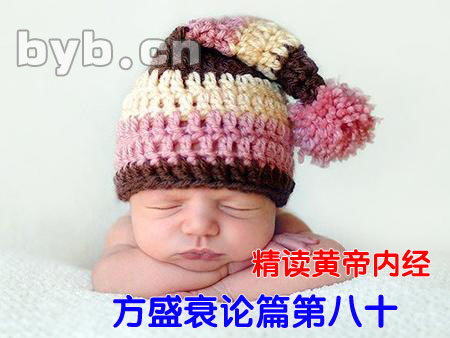byb.cn 精讀黃帝內經方盛衰論篇第八十
