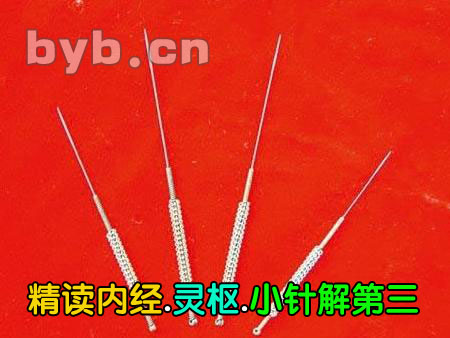 byb.cn 精讀內經.靈樞.小針解第三