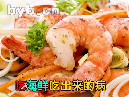 byb.cn 吃海鮮吃出來(lái)的病