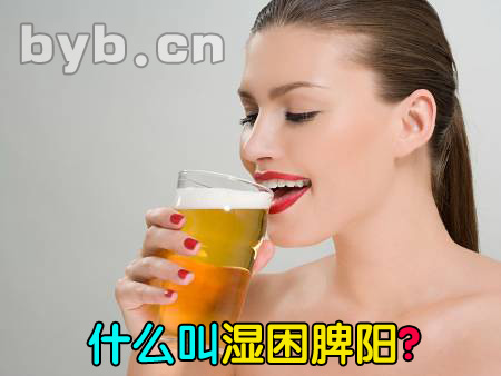 byb.cn 什么叫濕困脾陽