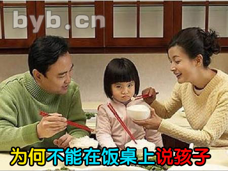 為什么不能在飯桌上說孩子？