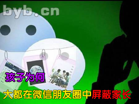 byb.cn 孩子為何大都在微信朋友圈中屏蔽家長