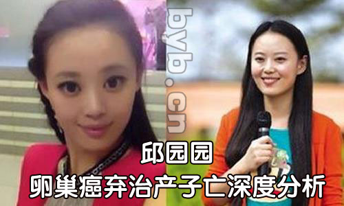 byb.cn 邱園園卵巢癌棄治產子亡深度分析