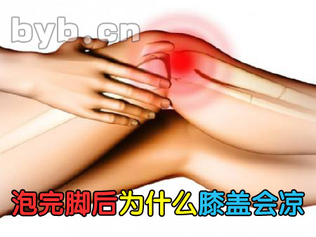 byb.cn 泡完腳后為什么膝蓋會涼